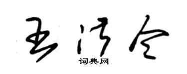 朱錫榮王淑令草書個性簽名怎么寫