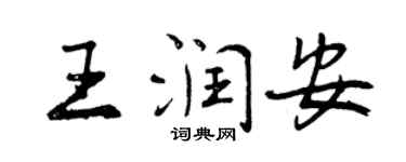 曾慶福王潤安行書個性簽名怎么寫