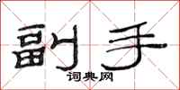范連陞副手隸書怎么寫