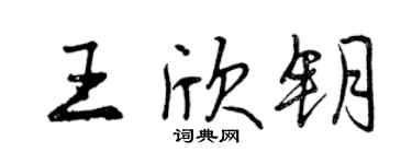 曾慶福王欣鑰行書個性簽名怎么寫