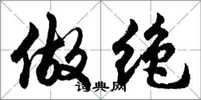 胡問遂做絕行書怎么寫