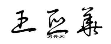 曾慶福王亞華草書個性簽名怎么寫