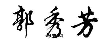 胡問遂郭秀芳行書個性簽名怎么寫