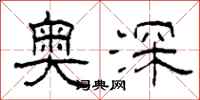 柯春海奧深隸書怎么寫