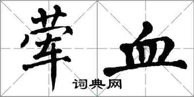 翁闓運葷血楷書怎么寫