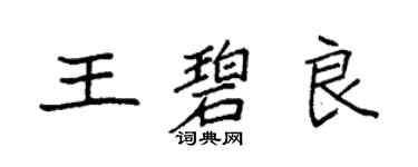 袁強王碧良楷書個性簽名怎么寫