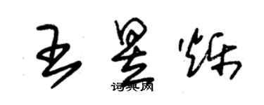 朱錫榮王昱爍草書個性簽名怎么寫
