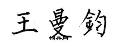 何伯昌王曼鈞楷書個性簽名怎么寫