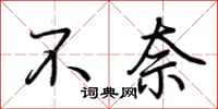 荊霄鵬不奈行書怎么寫