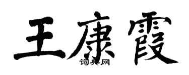 翁闓運王康霞楷書個性簽名怎么寫