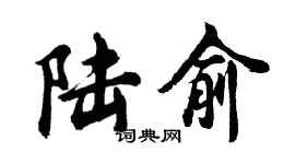 胡問遂陸俞行書個性簽名怎么寫