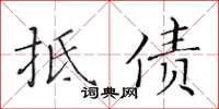 黃華生抵債楷書怎么寫