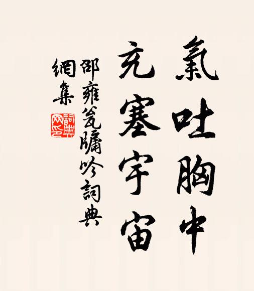 邵雍氣吐胸中,充塞宇宙書法作品欣賞