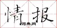 黃華生情報楷書怎么寫