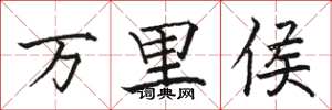 駱恆光萬里侯楷書怎么寫