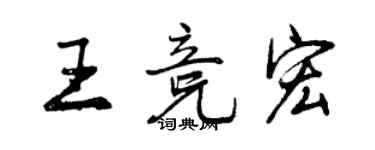 曾慶福王競宏行書個性簽名怎么寫