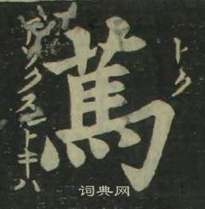 姜立綱四體千字文中篤的寫法