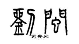 曾慶福劉閩篆書個性簽名怎么寫
