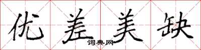 袁強優差美缺楷書怎么寫