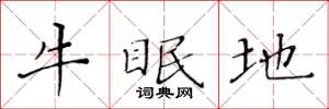 黃華生牛眠地楷書怎么寫