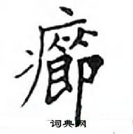 鄧散木寫的硬筆楷書癤