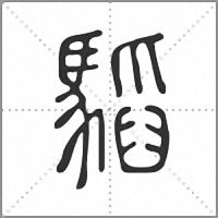 𩥅篆書