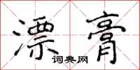 侯登峰漂膏楷書怎么寫