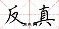 荊霄鵬反真楷書怎么寫