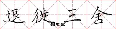 侯登峰退徙三舍楷書怎么寫
