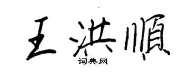 王正良王洪順行書個性簽名怎么寫