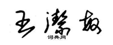 朱錫榮王潔敏草書個性簽名怎么寫