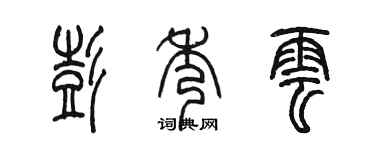 陳墨彭秀雲篆書個性簽名怎么寫