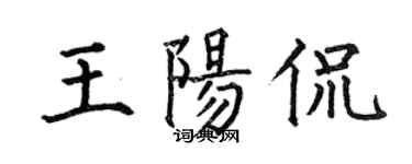 何伯昌王陽侃楷書個性簽名怎么寫