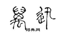 陳聲遠萬迅篆書個性簽名怎么寫