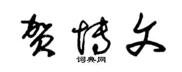 朱錫榮賀博文草書個性簽名怎么寫