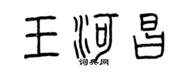曾慶福王河昌篆書個性簽名怎么寫