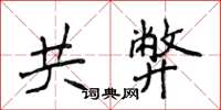 侯登峰共弊楷書怎么寫