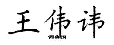 丁謙王偉諱楷書個性簽名怎么寫