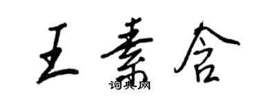 王正良王素含行書個性簽名怎么寫