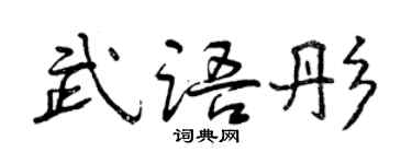 曾慶福武語彤行書個性簽名怎么寫