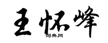胡問遂王懷峰行書個性簽名怎么寫