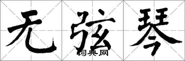 翁闓運無弦琴楷書怎么寫