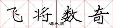 袁強飛將數奇楷書怎么寫