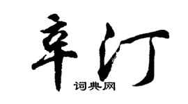 胡問遂辛汀行書個性簽名怎么寫