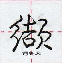 龐中華寫的硬筆行書纈