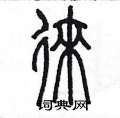 陳墨寫的硬筆篆書徠