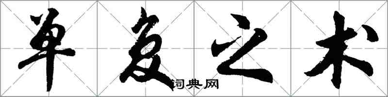 胡問遂單復之術行書怎么寫