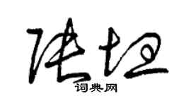 曾慶福張坦草書個性簽名怎么寫