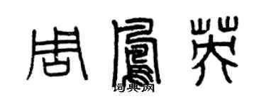 曾慶福周鳳英篆書個性簽名怎么寫