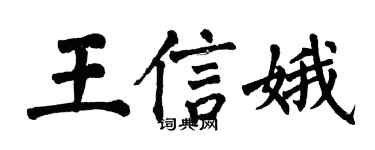 翁闓運王信娥楷書個性簽名怎么寫